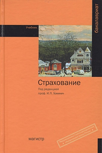 Хоминич И. (ред.) Страхование. Учебник