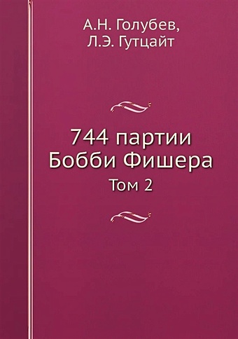 744 партии Бобби Фишера. В двух томах. Том второй.