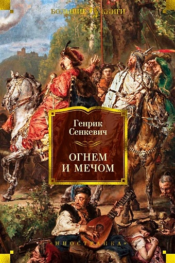 Сенкевич Г. Огнем и мечом серия огнем и мечом комплект из 4 книг