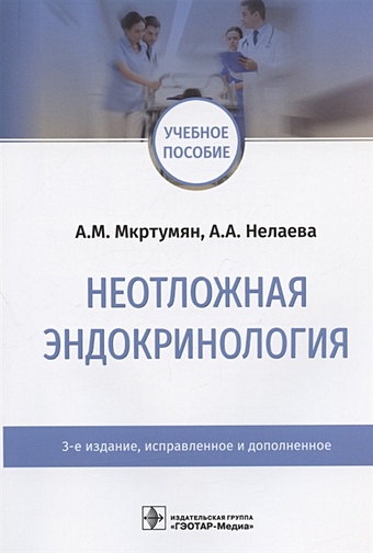 Мкртумян А.М., Нелаева А.А. Неотложная эндокринология. Учебное пособие