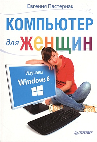 Пастернак Е. Компьютер для женщин. Изучаем Windows 8 ноутбук для женщин изучаем windows