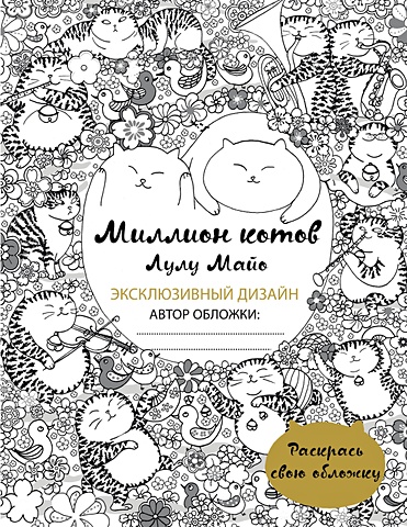 Лулу Майо Миллион котов (раскрась обложку) пазл коты музыканты
