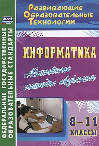 Харченко Л. Информатика. 8-11 классы. Активные методы обучения