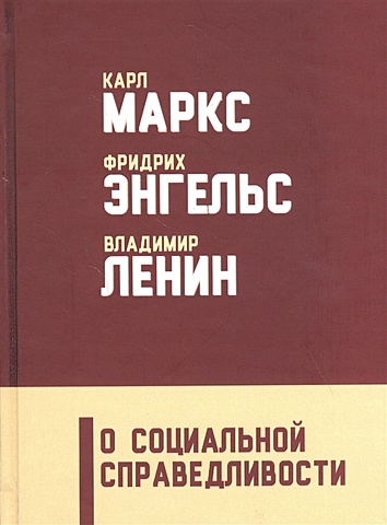 Маркс К., Энгельс Ф., Ленин В. О социальной справедливости