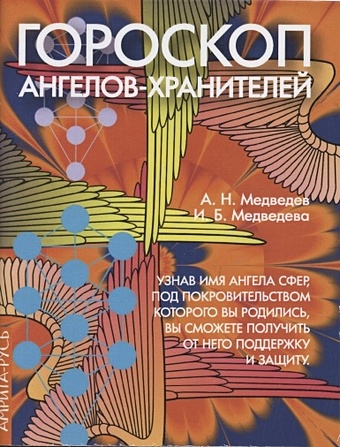 даосский цигун 3 е издание медведев а медведева и Медведев А., Медведева И. Гороскоп ангелов-хранителей