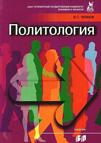 Чуланов Ю.Г. Политология : учебник. 3-е изд., испр. и доп. политология