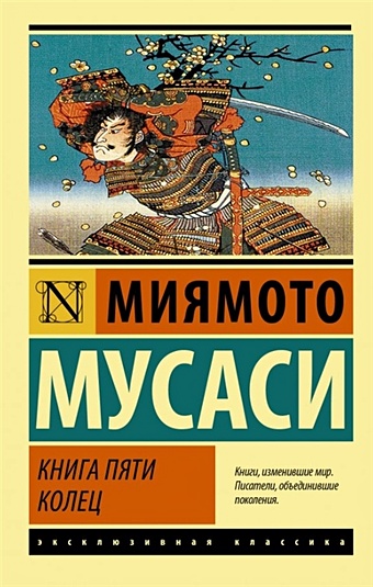 Миямото Мусаси Книга пяти колец мусаси миямото книга пяти колец точное истолкование класической книги миямото мусаси о стратегии