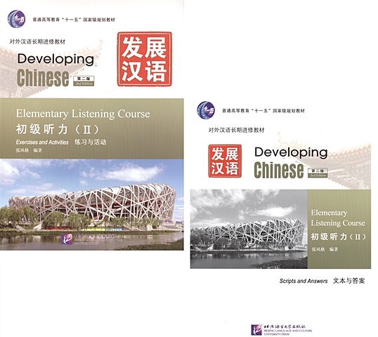 Zhang Fengge Developing Chinese. Elementary II. Listening Course = Развивая китайский. Начальный уровень. Часть 2. Курс аудирования (+MP3) (комплект из 2 книг + MP3)