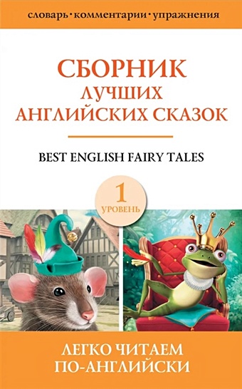 best english fairy tales сборник лучших английских сказок уровень 1 Сборник лучших английских сказок. Уровень 1
