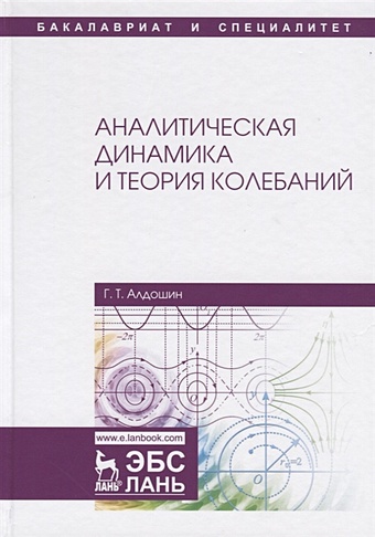 Алдошин Г. Аналитическая динамика и теория колебаний. Учебное пособие