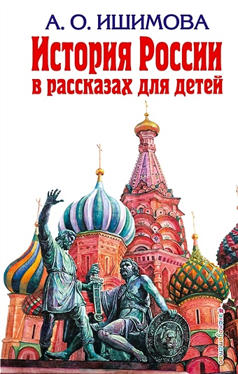 Александра Ишимова История России. 1304–1560 г.