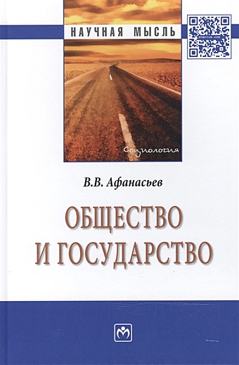 Афанасьев В. Общество и государство: Монография афанасьев в общество системность познание и управление