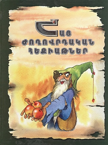 Армянские народные сказки (на армянском языке) сказки исаакян на армянском языке