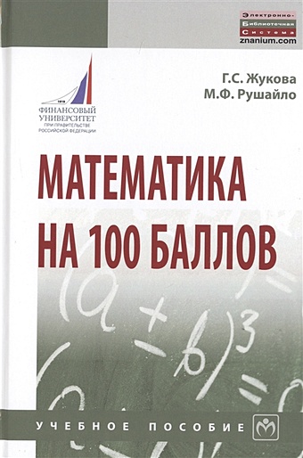 Жукова Г., Рушайло М. Математика на 100 баллов. Учебное пособие