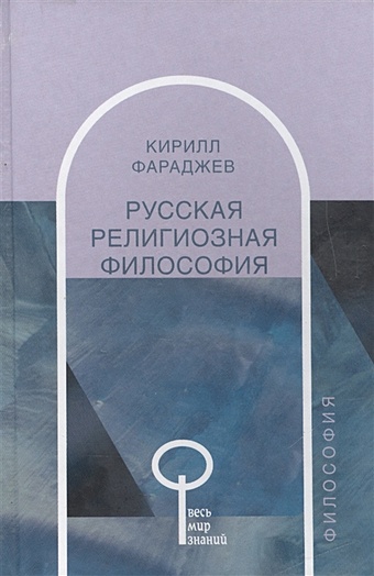 ильин в русская философия Русская религиозная философия