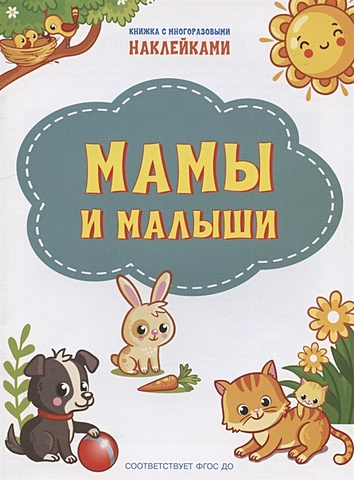 Чиркова С. Мамы и малыши. Книжка с многоразовыми наклейкми