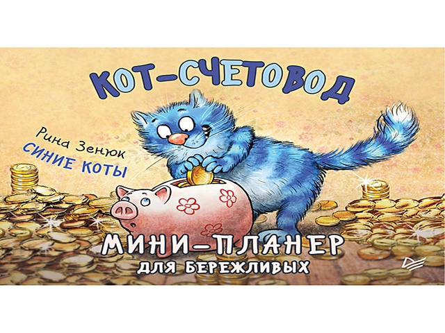 Зенюк Ирина Мини-планер для бережливых «Кот-счетовод», 32 листа мини планер которадости синие коты 64 страницы