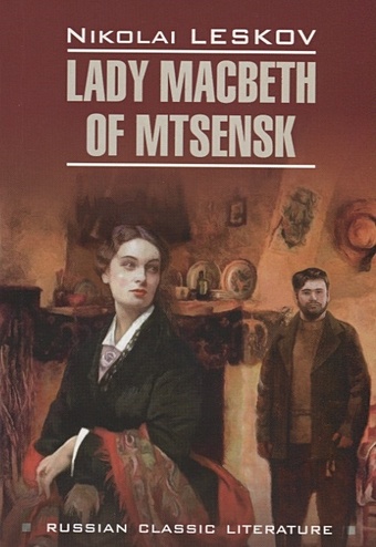 Leskov N. Lady Macbeth of Mtsensk leskov n the steel flea