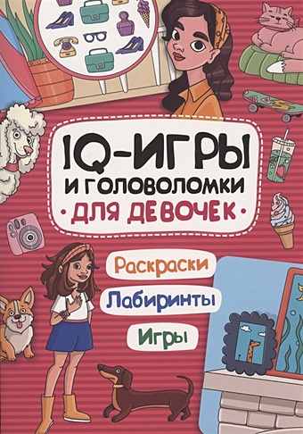 Павлова М. IQ-игры и головоломки для девочек павлова м iq игры и головоломки для девочек