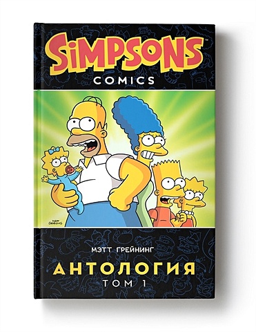 грейнинг мэтт симпсоны антология том 6 Грейнинг Мэтт Симпсоны. Антология. Том 1