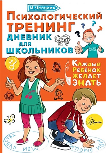 Ирина Чеснова Психологический тренинг дневник для школьников
