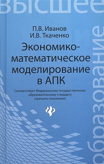 Иванов П., Ткаченко И. Экономико-математическое моделирование в АПК менеджмент знаний в образовании