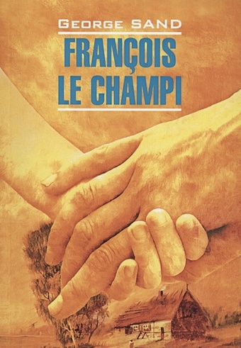 Санд Ж. Francois Le Champi/ Франсуа-найденыш. Книга для чтения на французском языке