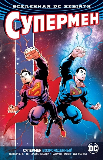Юргенс Д., Томаси П., Глисон П., Дини П. Вселенная DC. Rebirth. Супермен возрожденный юргенс дэн томаси питер дж глисон патрик вселенная dc rebirth супермен возрожденный
