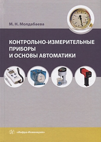 цена Молдабаева М. Контрольно-измерительные приборы и основы автоматики