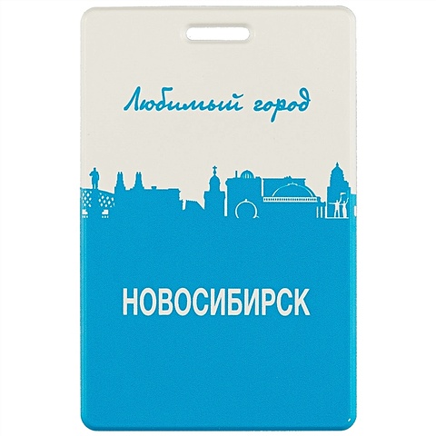 Чехол для карточек «Любимый город Новосибирск» чехол для карточек любимый город тюмень
