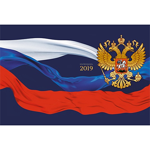 Государственные символы России ***КАЛЕНДАРИ 2019_ КВАРТАЛЬНЫЕ