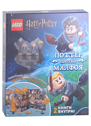 цена LEGO Harry Potter - Дуэль Волшебников: Поттер против Малфоя (2 мини-фигурки + раскладная панорама + 2 книги)