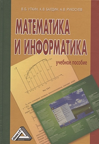 Уткин В., Балдин К., Рукосуев А. Математика и информатика. Учебное пособие