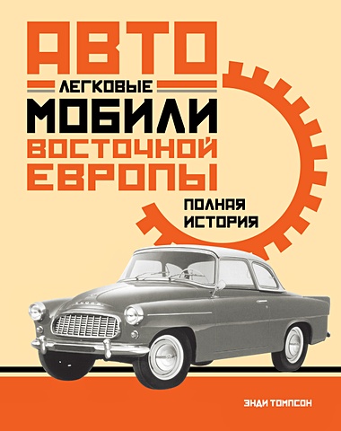 Томпсон Э. Легковые автомобили Восточной Европы. Полная история