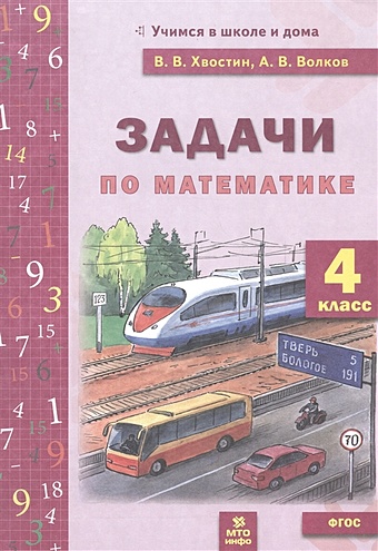 Хвостин В., Волков А. Задачи по математике. 4 класс