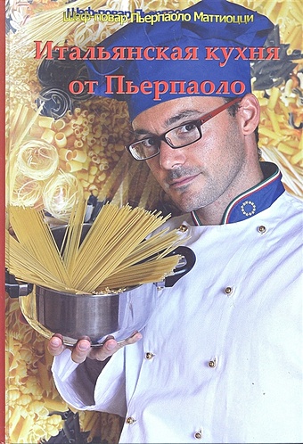 пьерпаоло маттиоцци итальянская кухня от пьерпаоло Маттиоцци П. Итальянская кухня от Пьерпаоло