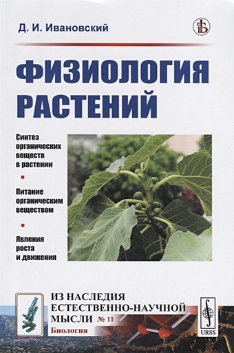 Ивановский Д. Физиология растений