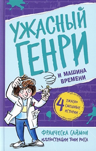 Саймон Ф. Ужасный Генри и машина времени саймон франческа месть ужасного генри