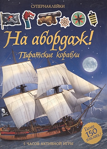 Тадхоуп С. На абордаж! Пиратские корабли книжка с наклейками на абордаж пиратские корабли