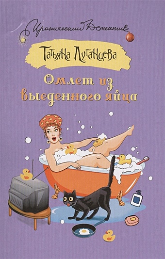 Луганцева Т. Омлет из выеденного яйца