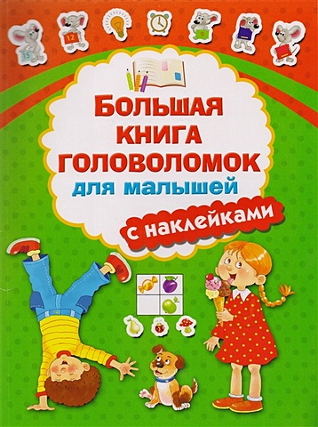 Дмитриева Валентина Геннадьевна Большая книга головоломок для малышей с наклейками большая книга головоломок с наклейками