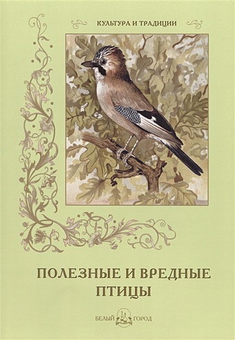 Дуванов В. Полезные и вредные птицы мир огромен иди и исследуй его 2124521 xs белый