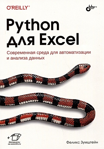 харрисон мишель как устроен python гид для разработчиков программистов и интересующихся Зумштейн Ф. Python для Excel. Современная среда для автоматизации и анализа данных
