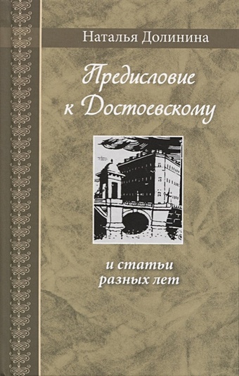 Долинина Н. Предисловие к Достоевскому и статьи разных лет