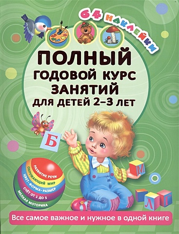 Малышкина Мария Викторовна Полный годовой курс занятий Для детей 2-3 года с наклейками