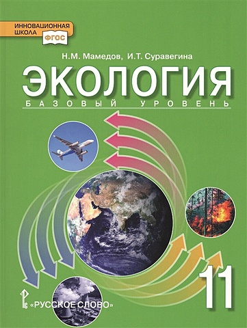 Мамедов Н. М., Суравегина И. Т. Экология. Учебник для 11 класса общеобразовательных организаций. Базовый уровень