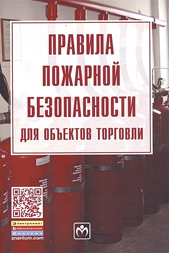 Правила пожарной безопасности для объектов торговли правила пожарной безопасности для энергетических предприятий