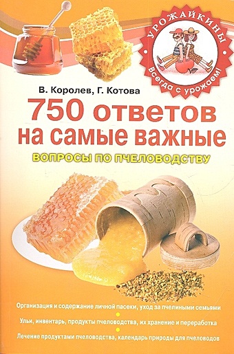Королев Василий Павлович 750 ответов на самые важные вопросы по пчеловодству