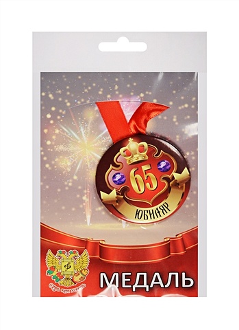цена Медаль Юбиляр 65 лет (металл) (ZMET00033)