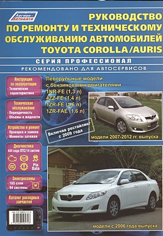 Руководство по ремонту и техническому обслуживанию автомобилей Corolla / Auris. Леворульные модели бензиновыми двигателями 1NR-FE (1,3 л.), 4ZZ-FE (1,4 л.), 1ZR-FE (1,6 л.) и 1ZR-FAE (1,6 л.). Включая рестайлинг с 2009 года